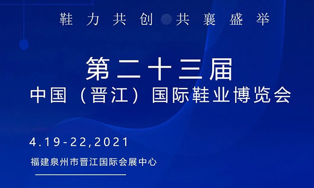 第二十三屆中國（晉江）國際鞋業(yè)博覽會-華寶科技4月19-22日與您不見不散！